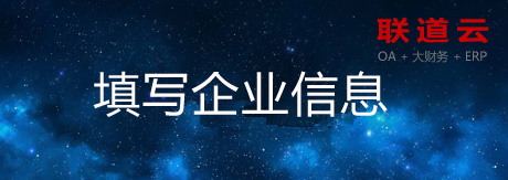 填写企业信息